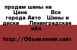 продам шины на BMW X5 › Цена ­ 15 000 - Все города Авто » Шины и диски   . Ленинградская обл.